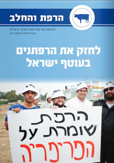 הרפת והחלב, הביטאון של ענף החלב והבקר בישראל, חוברת מס׳ 86 - אוקטובר 2018