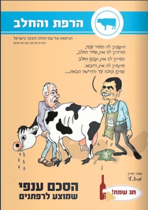 הרפת והחלב, הביטאון של ענף החלב והבקר בישראל, חוברת מס׳ 82 - פברואר 2018