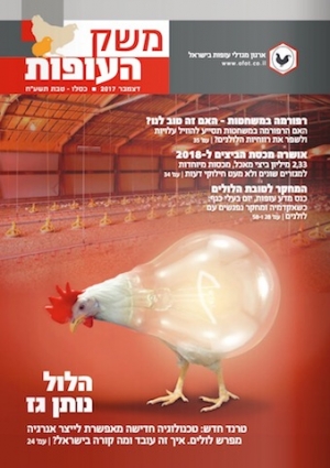 משק העופות - מגזין ארגון מגדלי העופות בישראל, גיליון דצמבר 2017